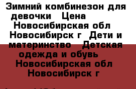  Зимний комбинезон для девочки › Цена ­ 2 000 - Новосибирская обл., Новосибирск г. Дети и материнство » Детская одежда и обувь   . Новосибирская обл.,Новосибирск г.